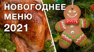 НОВОГОДНИЕ РЕЦЕПТЫ | меню на новый год 2022 | какие новогодние блюда приготовить на праздничный стол