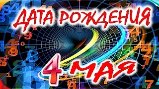 ДАТА РОЖДЕНИЯ 4 МАЯ🎂СУДЬБА, ХАРАКТЕР и ЗДОРОВЬЕ ТАЙНА ДНЯ РОЖДЕНИЯ