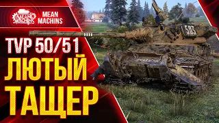 TVP 50/51 - ЛЮТЫЙ ТАЩЕР WoT ● Как  Играть на ТВП 50/51 ● ЛучшееДляВас