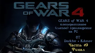 Gears of war 4 кооперативное (слепое) прохождение на PC. #9 Финал