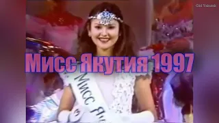 Мисс Якутия - 1997