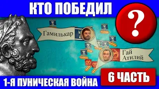 Битва у мыса Тиндарид. Первая Пуническая война (6 часть)