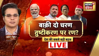 Aar Paar With Amish Devgan Live: Lok Sabha Election 2024 | Voting | BJP | PM Modi | Rahul Gandhi