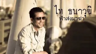 ฟ้าส่งมาฆ่า​ -​ ไท​ ธนาวุฒิ