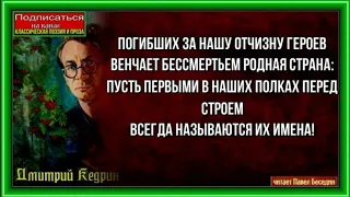 Венок бессмертия —Дмитрий Кедрин —читает Павел Беседин