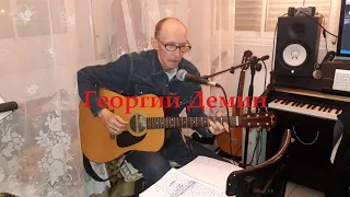 Георгий Демин: песни