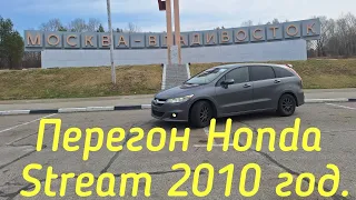 Перегон Honda Stream 2010  год. Владивосток-Золотореченск, апрель 2024 год.