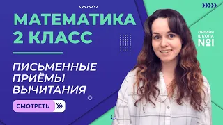 Видеоурок 15.2. Письменные приёмы вычитания случаев 57-26. Математика 2 класс