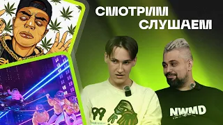 Смотрим и Слушаем :Элджей, Aarne, Brickspacer - D3 ; Элджей - Nelegal