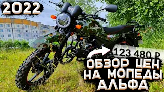 Обзор ЦЕН на МОПЕДЫ АЛЬФА в 2022 ГОДУ! (цены на мопеды) #россия #кризис #китай