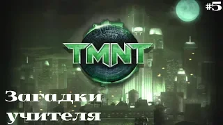 TMNT / Черепашки ниндзя (2007) #5 Загадки учителя!