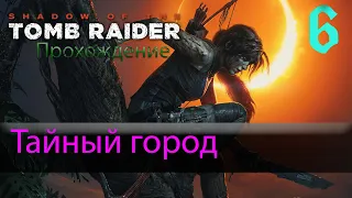 Shadow of the Tomb Raider(Лара Крофт)➤Прохождение #6➤Тайный город