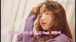 이하이 (Lee Hi) - 한두 번 (1, 2) (Feat. Choi Hyun Suk Of Treasure) Lyrics