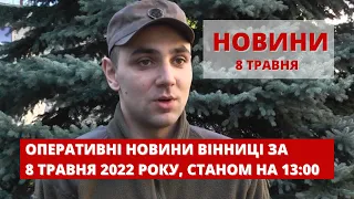 Оперативні новини Вінниці за 8 травня 2022 року, станом на 13:00