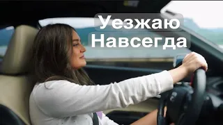 Прощай последние 10 лет…