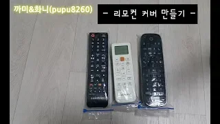 리모컨 커버 만들기 / Creating a Remote control Cover & Applying Nocturnal tape / 에펠프레시팩프로 / 진공포장기 밀봉기