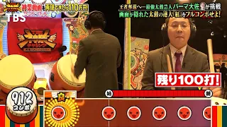 画面隠し太鼓の達人｢紅｣ フルコンボ達成！(パーマ大佐)『THE神業チャレンジ』【TBS】