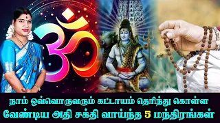 நாம் ஒவ்வொருவரும் தெரிந்து வைத்திருக்க வேண்டிய 5 மந்திரங்கள் | 5 mantras that everyone should know