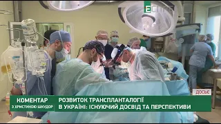 Трансплантація органів та кісткового мозку в Україні I Коментар
