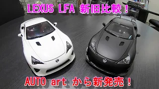 【AUTO art】LEXUS LFA 新発売！旧モデル ニュルブルクリンクパッケージと比較！2023年5月19日発売！