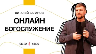 Онлайн богослужение | 5 февраля 2023