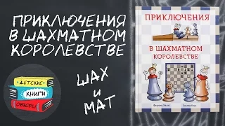 Как научить ребенка играть в шахаматы. Приключения в шахматном королевстве