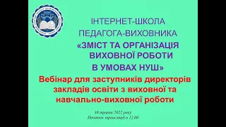 ІНТЕРНЕТ-ШКОЛА ПЕДАГОГА-ВИХОВНИКА «ЗМІСТ ТА ОРГАНІЗАЦІЯ ВИХОВНОЇ РОБОТИ В УМОВАХ НУШ»