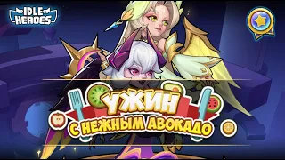 🆕 ОИН (05.04.24) - Ужин с нежным авокадо! (Idle Heroes)