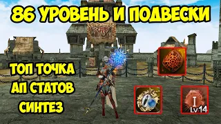 86 уровень и подвески в Lineage 2 Essence.