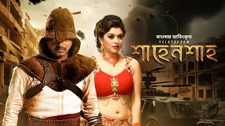 Velayudham - শাহেনশাহ্‌ | Bangla Dubbed Tamil Movie 2023 | Vijay, Hansika, Genelia