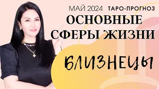 БЛИЗНЕЦЫ ПРОГНОЗ ВСЕ СФЕРЫ ЖИЗНИ НА МАЙ 2024