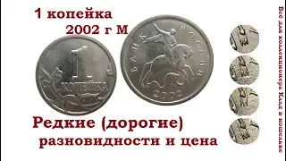 1 копейка 2002 г М. Цена. Может стоить более тысячи!