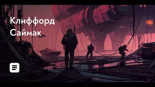 Убийственная панацея / Клиффорд Саймак