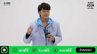 #ฟังก่อนใครที่JOOX เพลง #แน่ใจไหม จาก NONT TANONT ในโปรเจกต์ JOOX 100x100 Season 3 Special