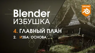 Blender Избушка ► 4.2. Главный план. Изба: основа