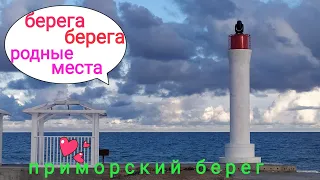 Приморский берег Азовского моря 2021.