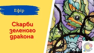 Недільна нейрографіка з ІПТ. Наталія Герасименко. Скарби зеленого дракона