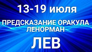 ЛЕВ♌❤. Таро-прогноз 13-19 июля. Гороскоп Лев/Tarot Horoscope Leo JULY✨ © Ирина Захарченко.