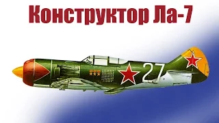 Конструкторы самолетов.  Легендарный истребитель Ла-7 | ALNADO