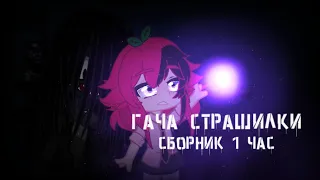 [Страшилки на ночь] [Топ 10 страшилок] [Сборник страшилок] [Gacha clud]