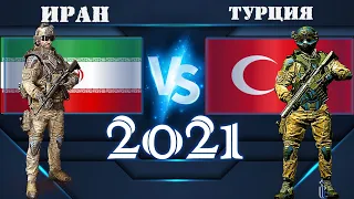 Иран VS Турция 🇮🇷 Армия 2021 🇹🇷 Сравнение военной мощи