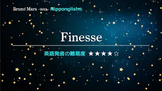 【カタカナで歌える洋楽・最強の英語学習ツール】Finesse・Bruno Mars を Nipponglishで歌ってネイティブライクな英語をマスターしよう！▼無料体験学習は概要欄へ