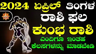 Kumbha Rashi Bhavishya April 2024 | Kumbha Rashi Bhavishya In Kannada | Kumbha Astrology In Kannada