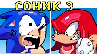 ФНФ СОНИК 3 и НАКЛЗ