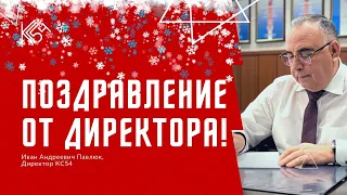 Видеопоздравление от директора