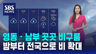 [날씨] 영동 · 남부 곳곳 비구름…밤부터 전국으로 비 확대 / SBS