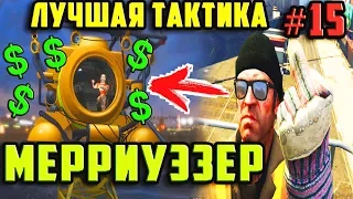 GTA 5 - ОГРАБЛЕНИЕ МЕРРИУЭЗЕР - ЛУЧШАЯ ТАКТИКА | Скоростное Прохождение (SPEED RUN) #15