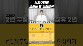 강제추행죄 검사가 항소하는 이유