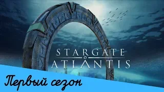 Сериал Звёздные врата: Атлантида - коротко о первом сезоне