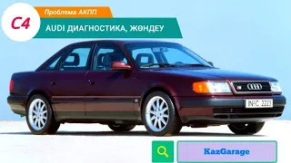 Ауди 100 с4 автокөлігі Акпп селектор жөндеу. Ауди с4 Акпп не переключается